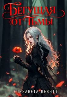 Девитт Елизавета - Бегущая от Тьмы