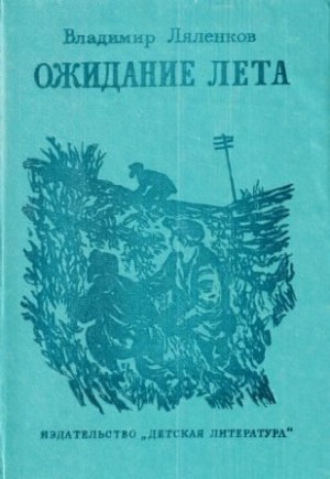 Ляленков Владимир - Ожидание лета [изд. 1981 г., худож. Ю. М. Шабанов]