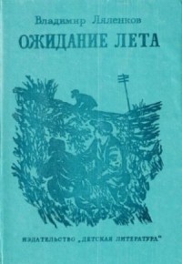 Ожидание лета [изд. 1981 г., худож. Ю. М. Шабанов]