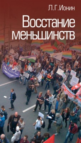 Ионин Леонид - Восстание меньшинств
