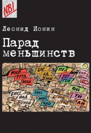 Ионин Леонид - Парад меньшинств
