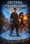 Демидов Джон - Поиск силы