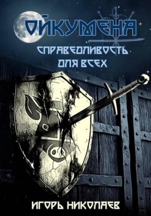 Николаев Игорь Игоревич - Справедливость для всех
