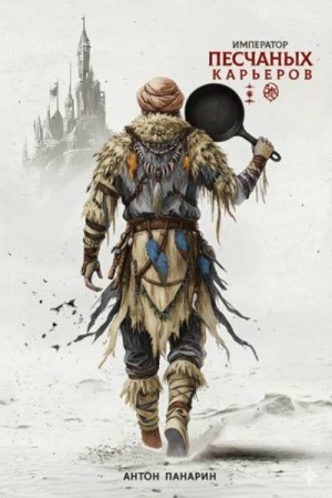 Панарин Антон - Император песчаных карьеров. Том 2