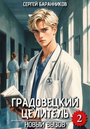 Баранников Сергей - Новый вызов