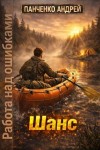 Панченко Андрей - Шанс