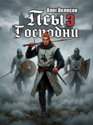 Велесов Олег - Псы Господни 3