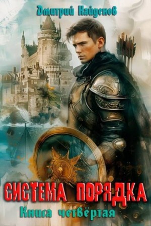Найденов Дмитрий - Система Порядка. Книга четвертая