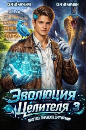 Карелин Сергей, Харченко Сергей - Эволюция целителя 3
