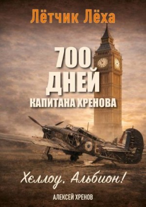 Хренов Алексей - Хеллоу, Альбион!
