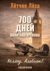 Хренов Алексей - Хеллоу, Альбион!