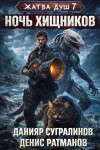 Сугралинов Данияр, Ратманов Денис - Ночь хищников