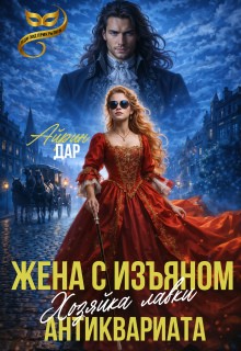Дар Айрин - Жена с изъяном. Хозяйка антикварной лавки