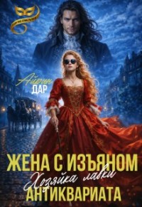 Жена с изъяном. Хозяйка антикварной лавки