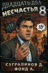 Сугралинов Данияр, Фонд А. - Двадцать два несчастья. Том 8