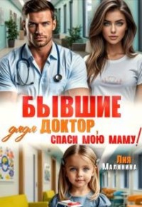 Бывшие. Дядя доктор, спаси мою маму