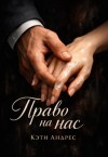 Андрес Кэти - Право на нас