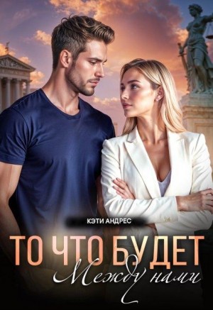 Андрес Кэти - То, что будет между нами
