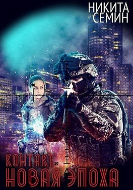 Семин Никита - Контакт. Новая эпоха