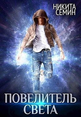 Семин Никита - Повелитель света