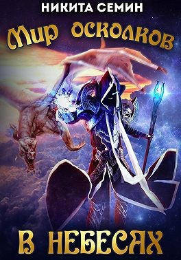Семин Никита - Мир осколков. В небесах