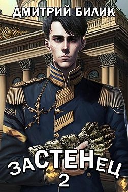 Билик Дмитрий - Застенец 2