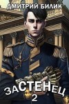 Билик Дмитрий - Застенец 2
