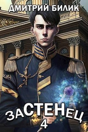Билик Дмитрий - Застенец 4