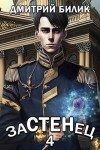 Билик Дмитрий - Застенец 4