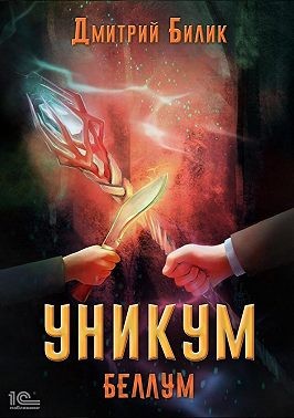 Билик Дмитрий - Уникум 4. Беллум