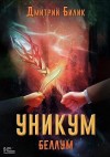 Билик Дмитрий - Уникум 4. Беллум