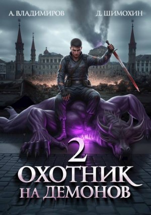 Владимиров Алексей, Шимохин Дмитрий - Охотник на демонов 2