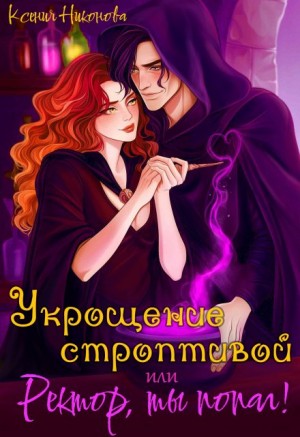 Никонова Ксения - Укрощение строптивой или Ректор, ты попал!