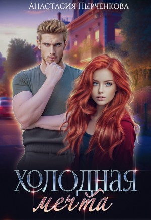 Пырченкова Анастасия - Холодная мечта