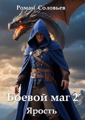 Соловьёв Роман - Боевой маг. Вторая книга