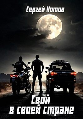 Котов Сергей - Свой в своей стране