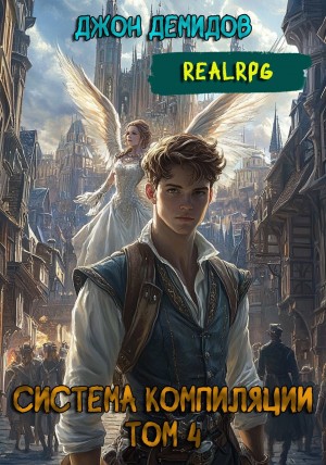 Демидов Джон - Система компиляции IV. Ассимиляция