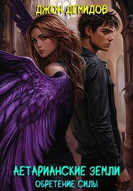 Демидов Джон - Аетарианские земли. Обретение силы