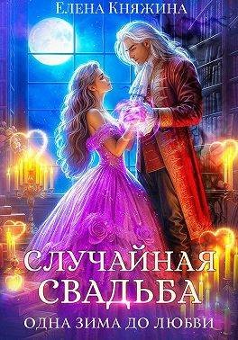 Княжина Елена - Случайная свадьба. Одна зима до любви