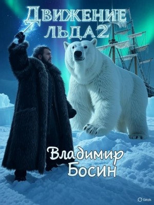 Босин Владимир - Движение льда 2