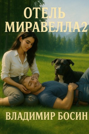 Босин Владимир - Отель Миравелла 2