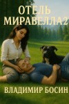 Босин Владимир - Отель Миравелла 2