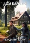 Босин Владимир - Дом вдали 2