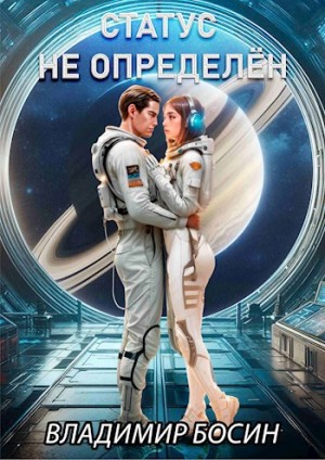 Босин Владимир - Статус не определён
