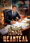 Ткачев Андрей, Измайлов Сергей - Князь Целитель 8