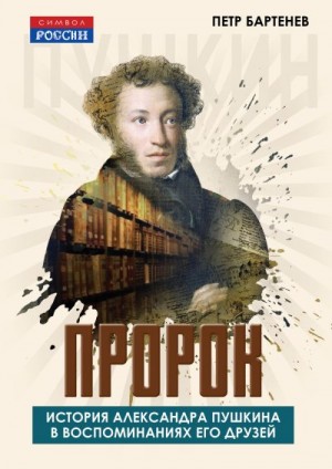 Бартенев Петр - Пророк. История Александра Пушкина в воспоминаниях его друзей