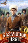 Бухлак Анджей, Насоновский Сергей - Казачонок 1861. Том 7