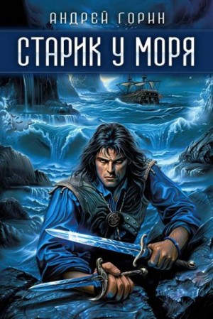 Горин Андрей - Старик у моря