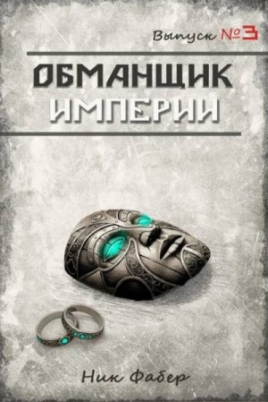 Фабер Ник - Обманщик Империи 3