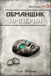 Фабер Ник - Обманщик Империи 3